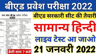 B.ed Entrance Exam 2022 Full Paper 1 & 2 Hindi Test||21 JAN|| UP B.ed Entrance Exam 2022 Prepration