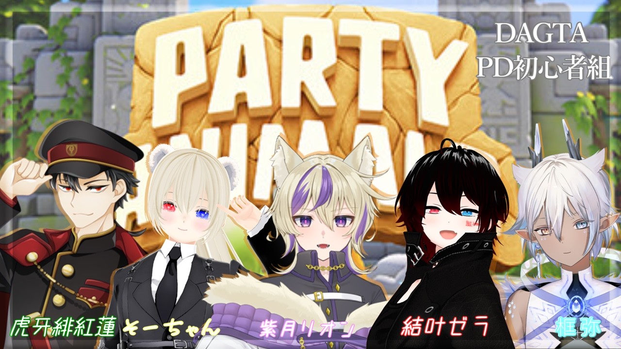 【#partyanimals  】🐊🐕大乱闘アニマルPDず🐈🐎【コラボ】