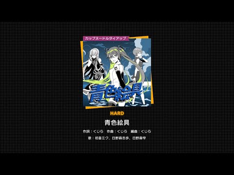 【プロセカ】青色絵具(HARD)　フルコンボ