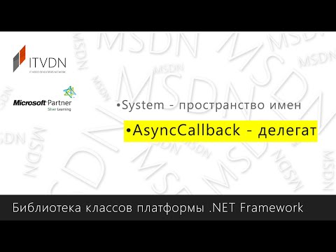 AsyncCallback - делегат