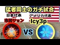 【GeoGuessr】市民ジョン vs Icy3P 猛者同士のガチ試合【翻訳】