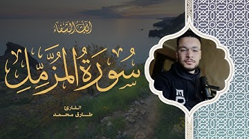 Tareq Mohammad | 073. Al-Muzzammil | طارق محمد | سورة المزمل