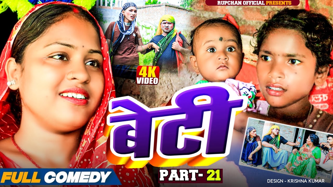 बेटी part 21||Beti Maithili Serial||rupchan  lovely Arjun Damru chamki Maithili New Comedy 2025