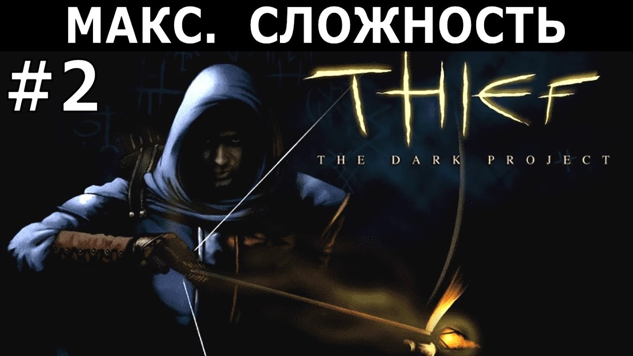 [423] Thief: The Dark Project / Thief Gold (1998/99) / PC / Макс. сложность (Expert) / #2