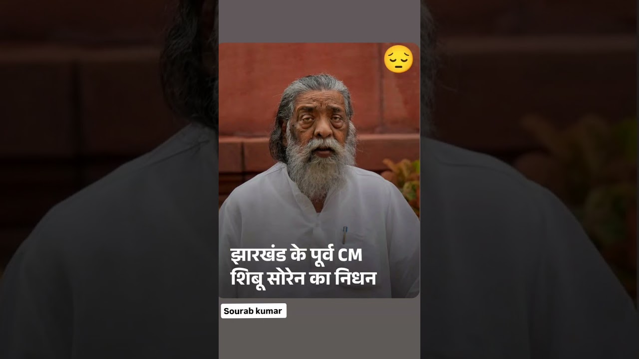 Breaking news  jharkhand Ex CM Shibu Soren d*ath   JMM president jharkhand CM hemant soren father