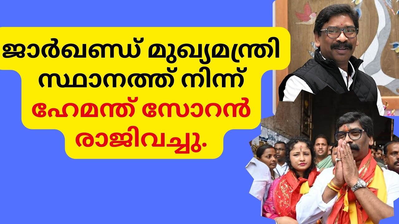Hemant Soren's Shocking Resignation: Corruption Scandal and Political Fallout Unveiled | Malayalam