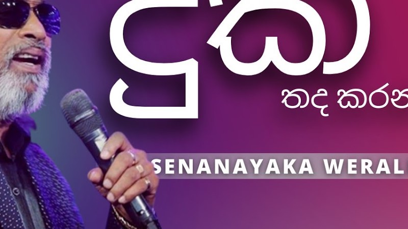 දුක තද කරන් ( Duka Thada Karan ) | Senanayaka Weraliyadda | Yk Music