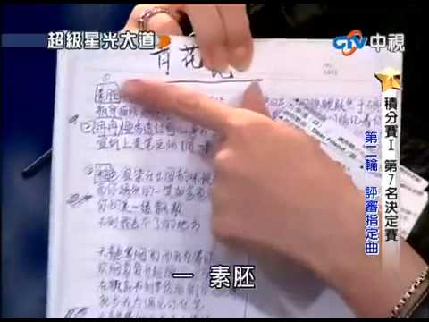 2010-04-30 超级星光大道 第六季 Part 12/15 積分賽 第7名決定賽!