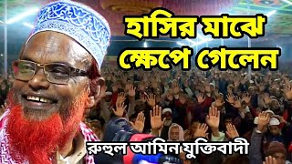 মাহফিলে ক্ষেপে গেল হাসির রাজা | রুহুল আমিন যুক্তিবাদী | Maulana Ruhul Amin Juktibadi New Waz 2024