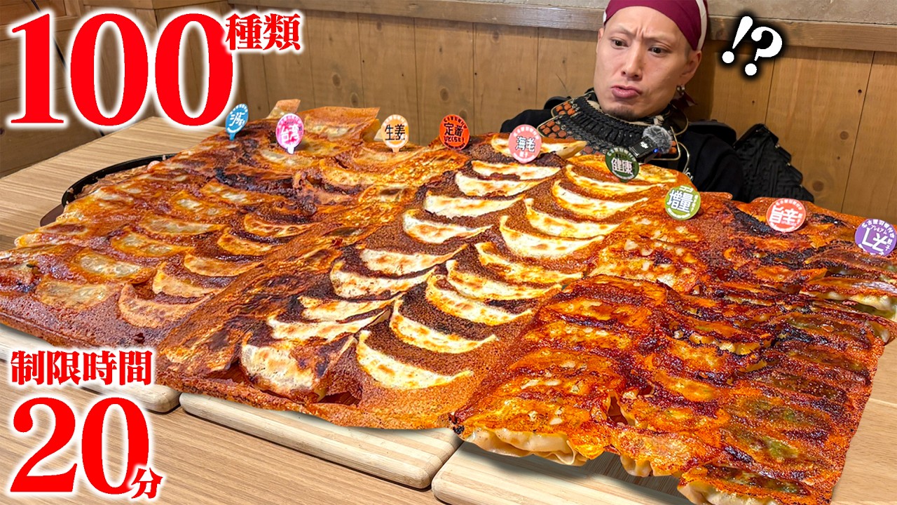 Competitive Eating] 100 Varieties of Gyoza! The Results of Taking