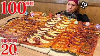 【大食い】餃子100種類！制限時間20分の超鬼畜チャレンジに挑んだ結果…【にこにこ餃子】【武士飯】