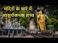 मंदिरों के बारे में आश्चर्यजनक तथ्य amazing facts about temples