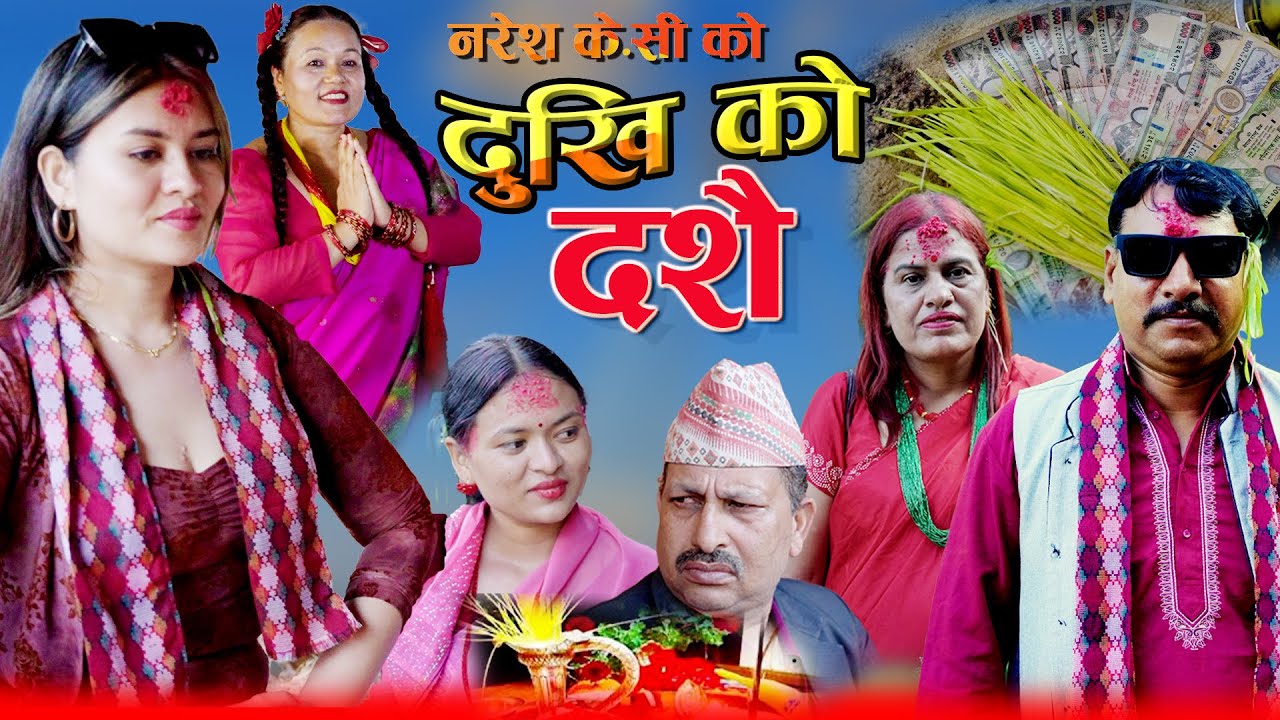 Dukhi Ko Dashain | दुखि को दशैँ | New Nepali Short Movie 2025 Naresh/Sumitra/Bina