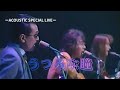 【THE ALFEE】 うつろな瞳 &mdash;ACOUSTIC SPECLAL LIVE-