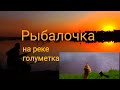 Рыбалочка на реке Голуметь