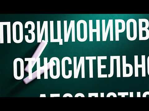 015  Позиционирование относительное и абсолютное