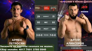 Армен Петросян - Артур Аликсеров, Fight Nights#арменин #дагистанец #бой #acb #ufc #дагистан#армения