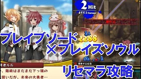 ブレイブソード ブレイズソウル リセマラ