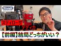 【前編】デディカ・スティローザ結局どっちがお勧め？