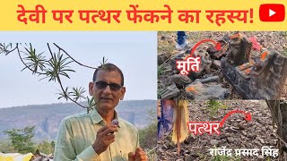 देवी पर पत्थर फेंकने का रहस्य || डॉ. राजेंद्र प्रसाद सिंह ||