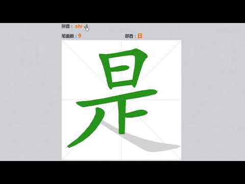 汉字 是 笔顺-是 笔画-是 笔划 - YouTube