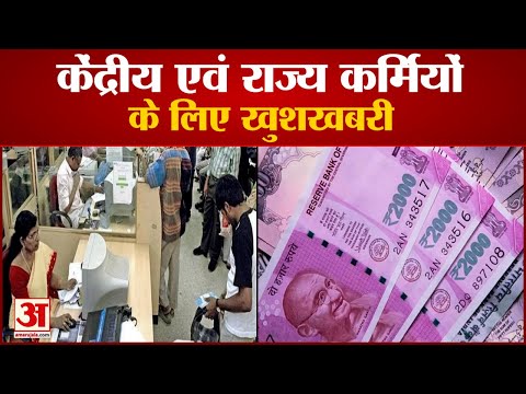 Government Employee के लिए खुशखबरी, Dearness Allowance में तीन फीसदी की बढ़ोतरी