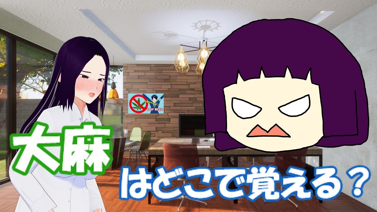 大麻はどこで覚える？