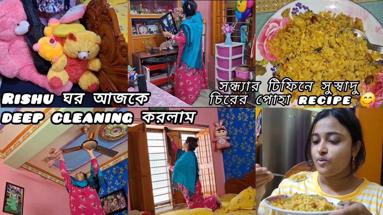 Rishu ঘর আজকে deep cleaning করলাম🧹🫧/সন্ধ্যার টিফিনের জন্যে সুস্বাদু চিরের পোহা Recipe 😋/Bengali Vlog