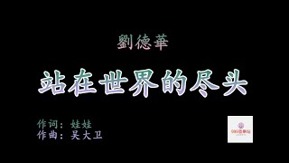 站在世界的尽头    刘德华   Andy Lau   【时光会把一切带走   我们是沉浮人间脸孔】