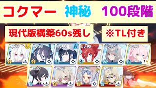 制約解除決戦 コクマー 神秘(特殊装甲) 100段階 TL付き 【ブルアカ】