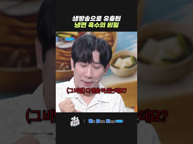 생방송으로 유출된 냉면 육수의 비밀 | 개그콘서트 Gagconcert | KBS 260809 방송