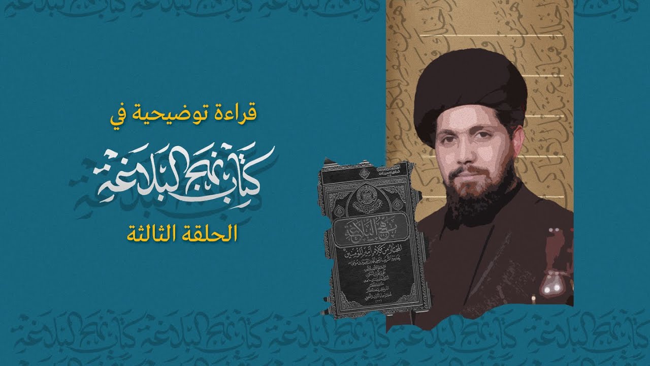 قراءة توضيحية في نهج البلاغة | الحلقة الثالثة |  السيد عمار آل يوشع