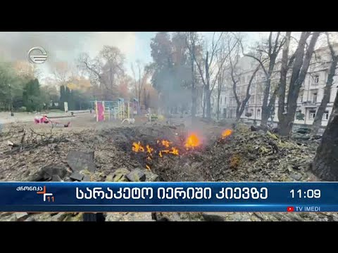 ქრონიკა 11:00 საათზე  - 10 ოქტომბერი, 2022 წელი