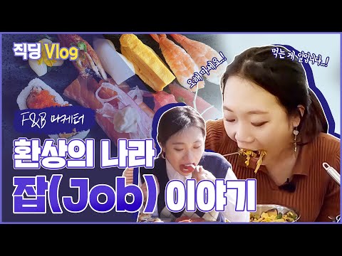 [직딩Vlog] 에버랜드 먹잘알계 최종 보스의 먹방 최초 공개 | 에버랜드 F&amp;amp;B 마케터 잡(JOB)이야기 브이로그
