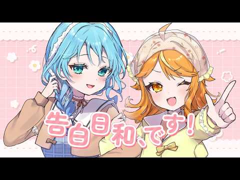 【歌ってみた】告白日和、です！ / covered by 水瀬つゆ × 鴟梟りぐも