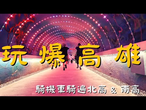騎機車玩爆高雄 !! 由北往南，8大景點一次搞定 !! 中都公園、星空隧道、高雄燈塔、柴山大自然海蝕洞 ｜跟著揪 • 四紮男一起玩 !!