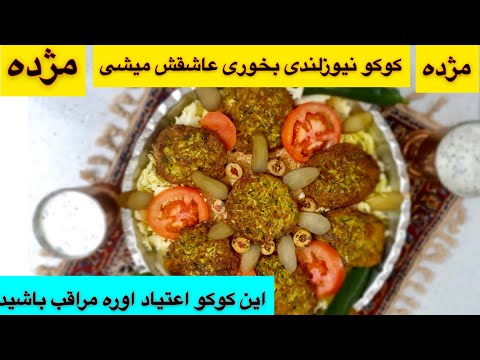 آموزش کوکو نیوزلندی ۵دقیقه درست میشه یادبگیری عاشقش میشی جوادجوادی ENG SUB 