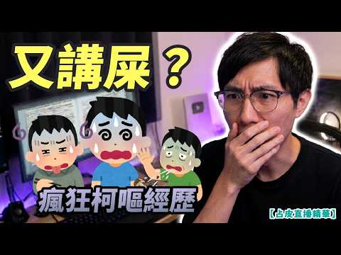 【突發投稿】聊天室分享瘋狂柯嘔經歷｜如廁後除咗紙巾仲可以搵咩抹？【占皮直播精華】