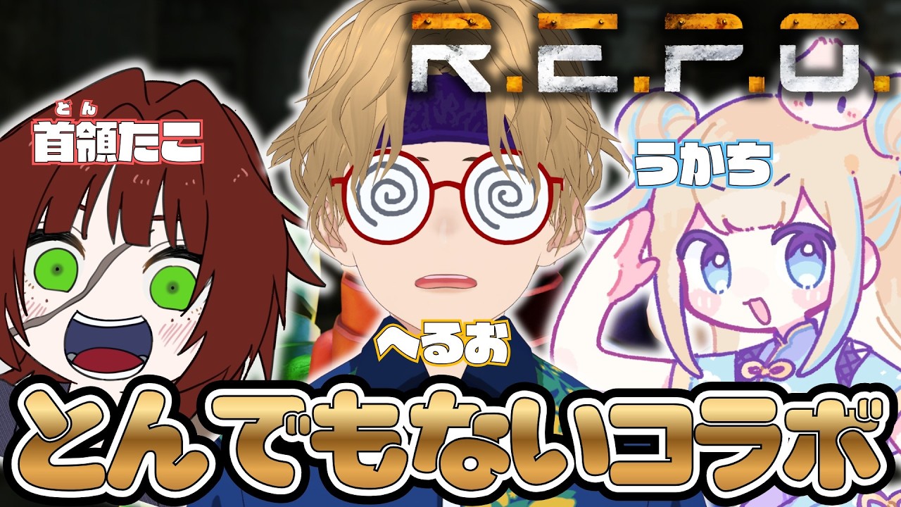 【R.E.P.O.】とんでもないコラボ(仮名)です!!! with 首領たこさん、うかちさん【個人Vtuber】