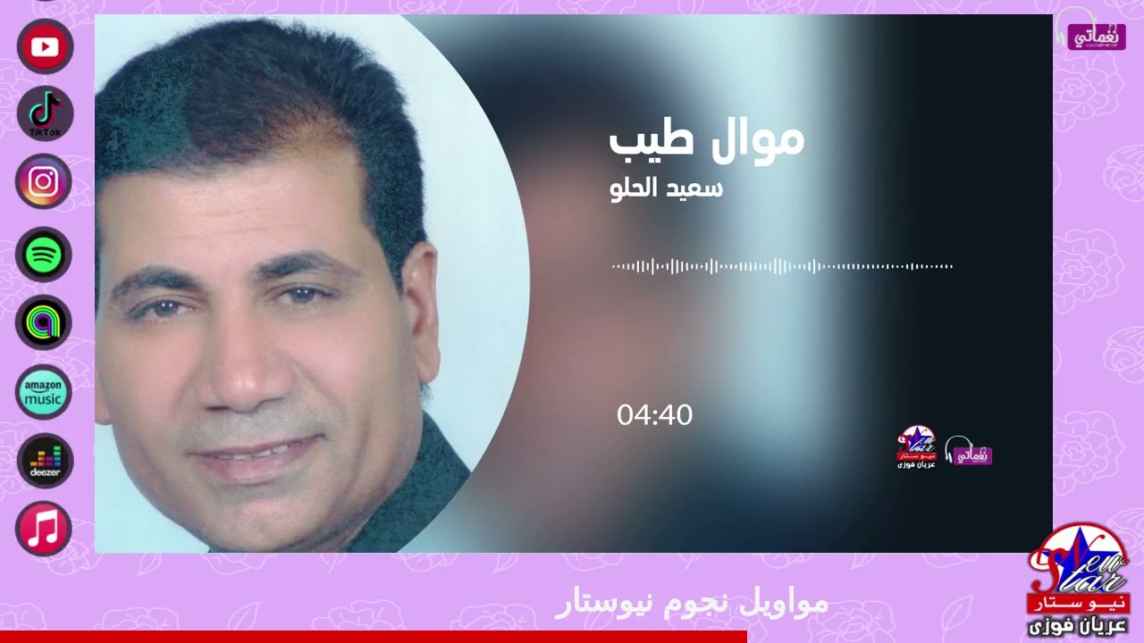 سعيد الحلو - موال طيب