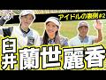 【臼井麗華・蘭世vs時松源蔵#2】アイドルのライブ活動 @水戸レイクスカントリークラブ②