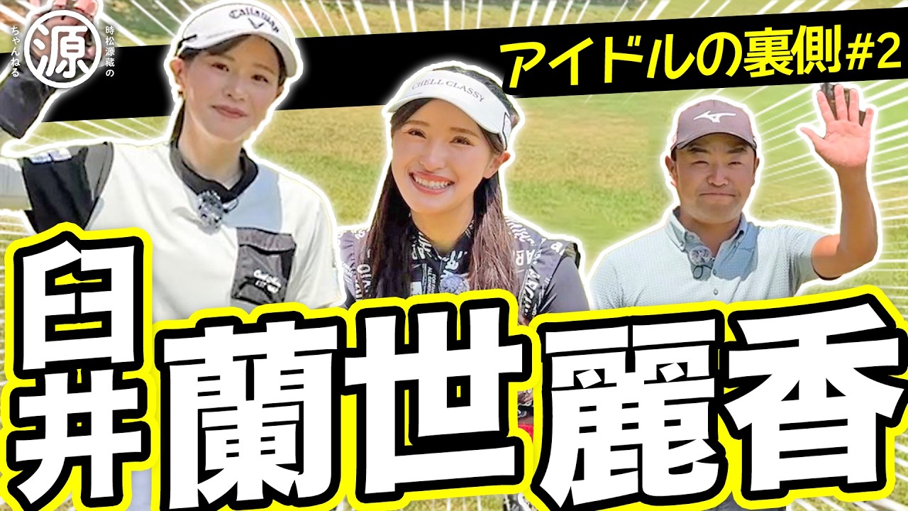 【臼井麗華・蘭世vs時松源蔵#2】アイドルのライブ活動 @水戸レイクスカントリークラブ②