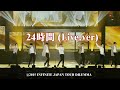 【中字】INFINITE - 24時間 (Live.ver) @ 2015 INFINITE JAPAN TOUR DILEMMA