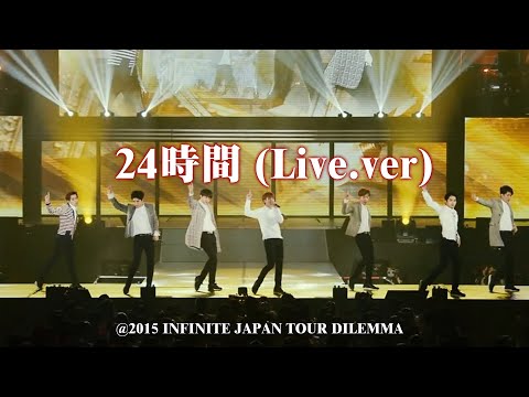 【中字】INFINITE - 24時間 (Live.ver) @ 2015 INFINITE JAPAN TOUR DILEMMA