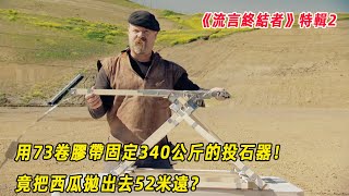 流言終結者：僅用73卷膠帶固定340公斤的投石器！竟把西瓜拋出去52米遠？（特輯2）