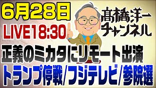 6/28LIVE！正義のミカタにリモートで出演【トランプ停戦/フジテレビ/参院選】