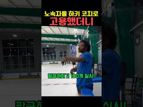 노숙자를 하키 코치로 고용했더니 thumbnail