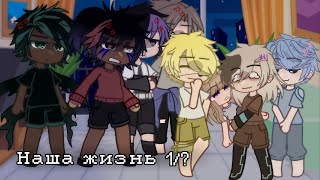 картинка: НАША ЖИЗНЬ 1/?