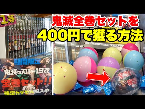 クジキャッチャーで鬼滅の刃全巻セットを400円で獲る方法【クレーンゲーム】