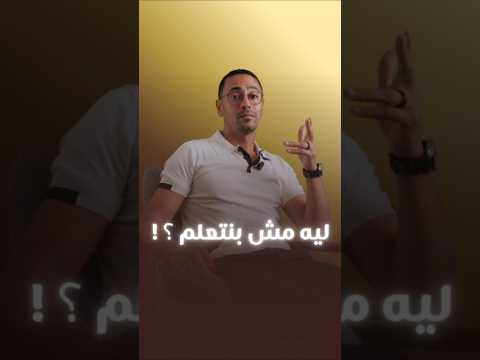 ليه مش بنتعلم ؟!